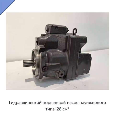 Гидравлический поршневой насос плунжерного типа, 28 см³