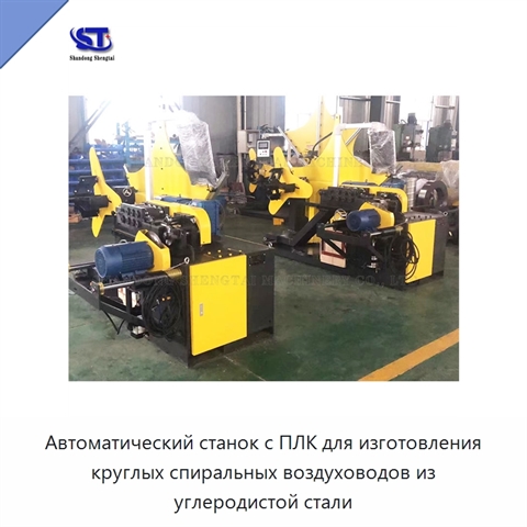 Автоматический станок с ПЛК для изготовления круглых спиральных воздуховодов из углеродистой стали