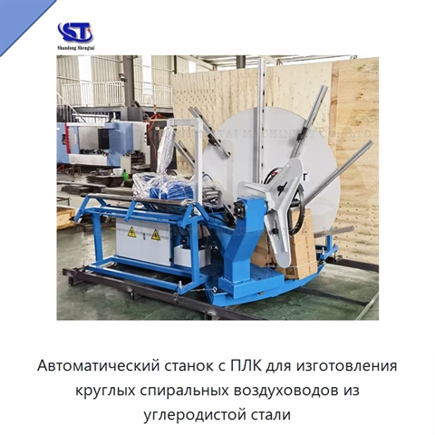 Автоматический станок с ПЛК для изготовления круглых спиральных воздуховодов из углеродистой стали