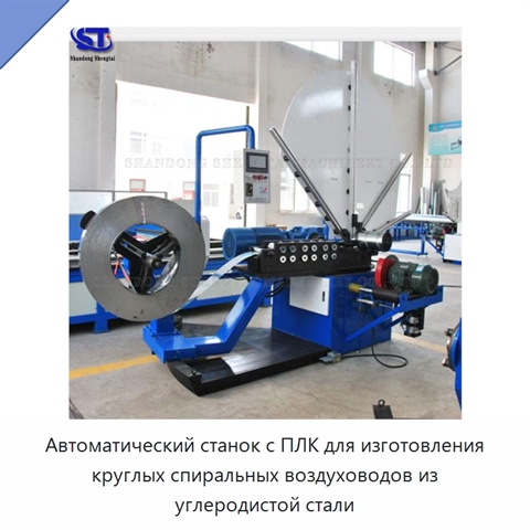 Автоматический станок с ПЛК для изготовления круглых спиральных воздуховодов из углеродистой стали