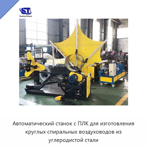 Автоматический станок с ПЛК для изготовления круглых спиральных воздуховодов из углеродистой стали