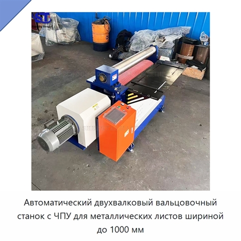 Автоматический двухвалковый вальцовочный станок с ЧПУ для металлических листов шириной до 1000 мм
