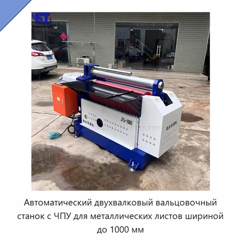 Автоматический двухвалковый вальцовочный станок с ЧПУ для металлических листов шириной до 1000 мм