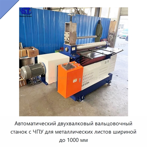 Автоматический двухвалковый вальцовочный станок с ЧПУ для металлических листов шириной до 1000 мм