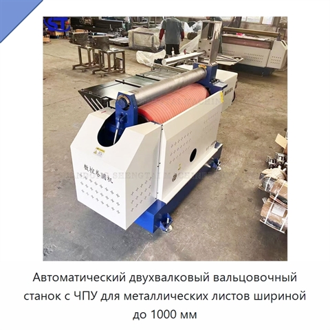 Автоматический двухвалковый вальцовочный станок с ЧПУ для металлических листов шириной до 1000 мм