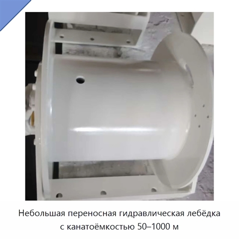 Небольшая переносная гидравлическая лебёдка с канатоёмкостью 50–1000 м