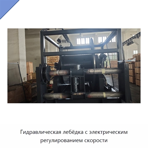 Гидравлическая лебёдка с электрическим регулированием скорости