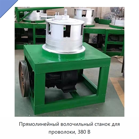 Прямолинейный волочильный станок для проволоки, 380 В