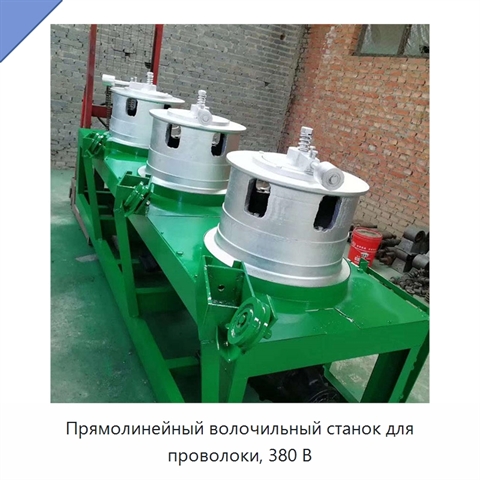 Прямолинейный волочильный станок для проволоки, 380 В