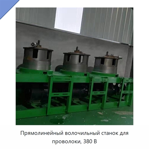 Прямолинейный волочильный станок для проволоки, 380 В
