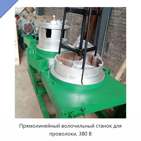 Прямолинейный волочильный станок для проволоки, 380 В