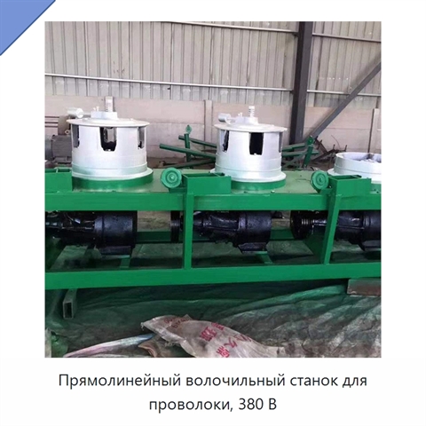 Прямолинейный волочильный станок для проволоки, 380 В