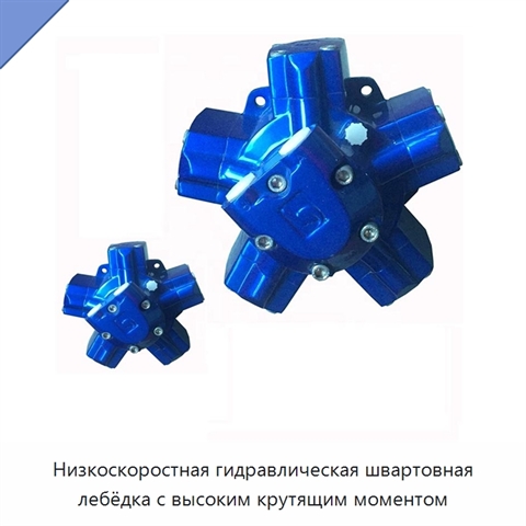 Низкоскоростная гидравлическая швартовная лебёдка с высоким крутящим моментом