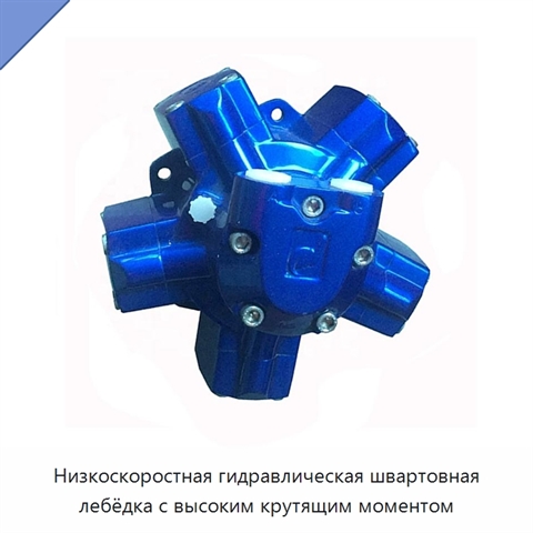 Низкоскоростная гидравлическая швартовная лебёдка с высоким крутящим моментом