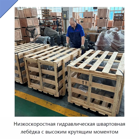 Низкоскоростная гидравлическая швартовная лебёдка с высоким крутящим моментом