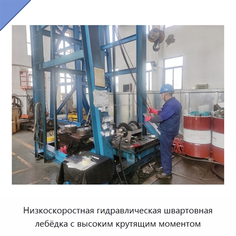 Низкоскоростная гидравлическая швартовная лебёдка с высоким крутящим моментом