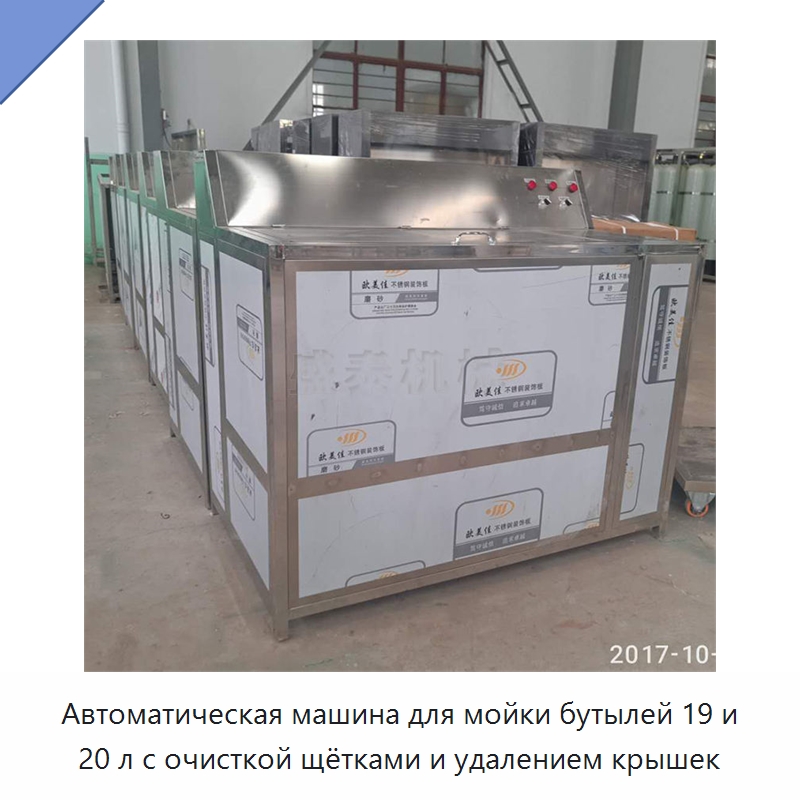 Автоматическая машина для мойки бутылей 19 и 20 л с очисткой щётками и удалением крышек