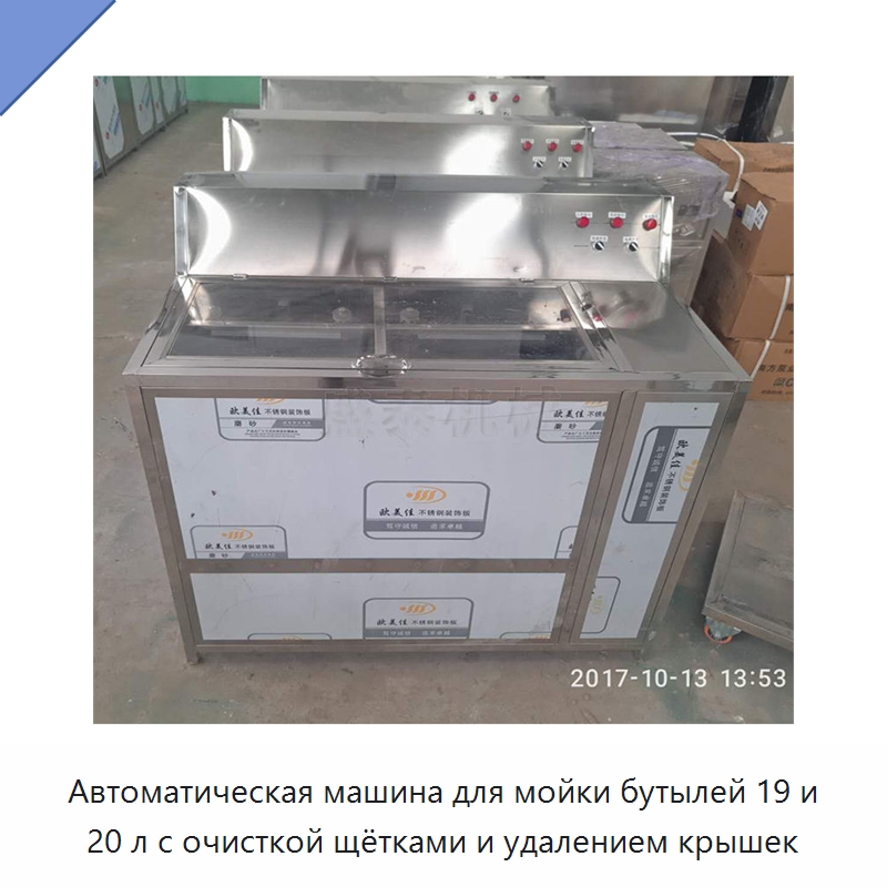 Автоматическая машина для мойки бутылей 19 и 20 л с очисткой щётками и удалением крышек