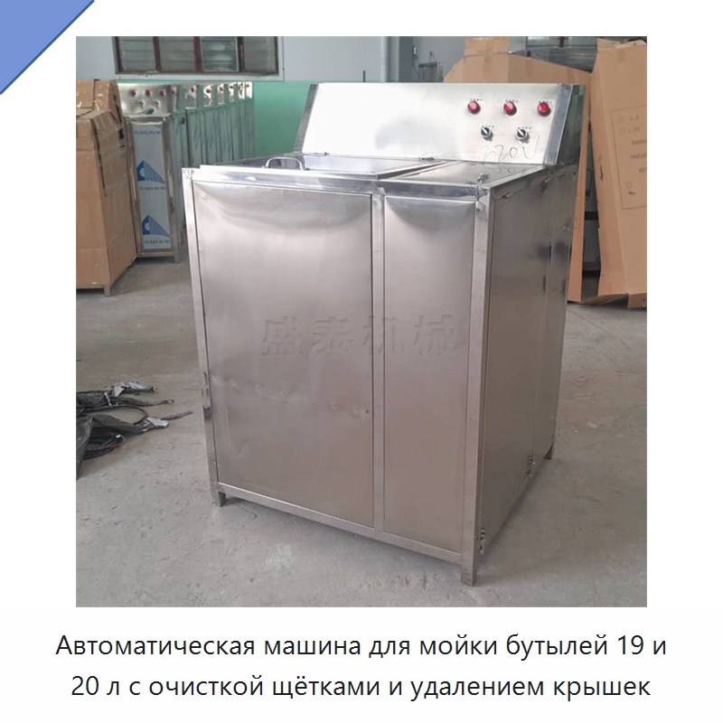 Автоматическая машина для мойки бутылей 19 и 20 л с очисткой щётками и удалением крышек