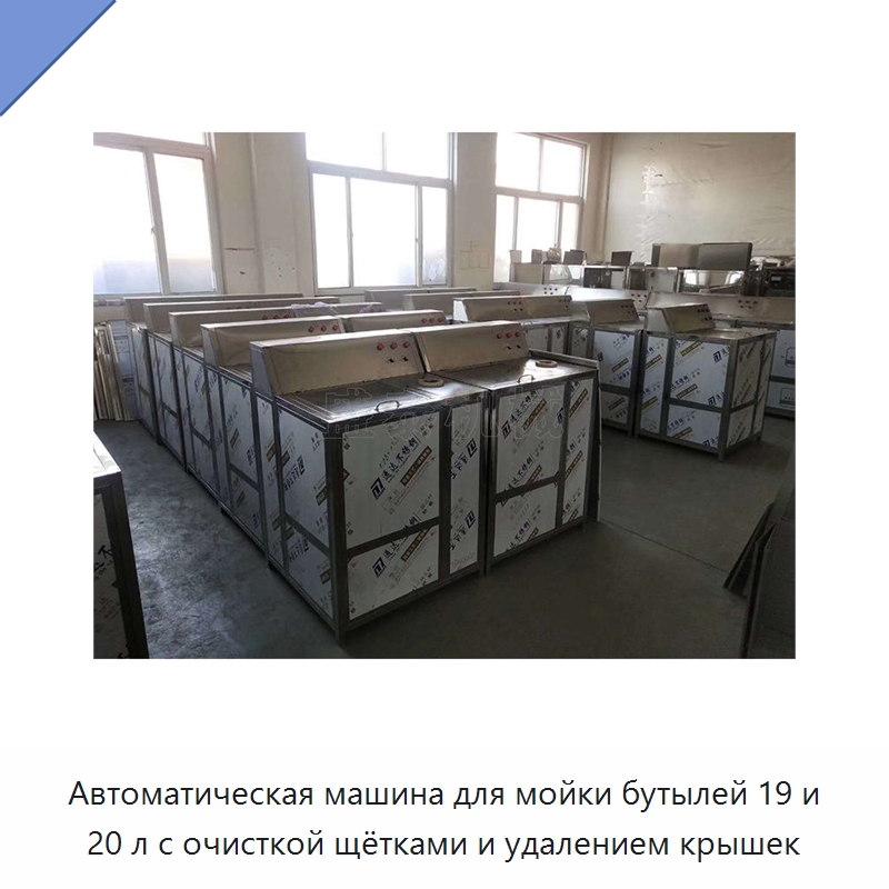 Автоматическая машина для мойки бутылей 19 и 20 л с очисткой щётками и удалением крышек