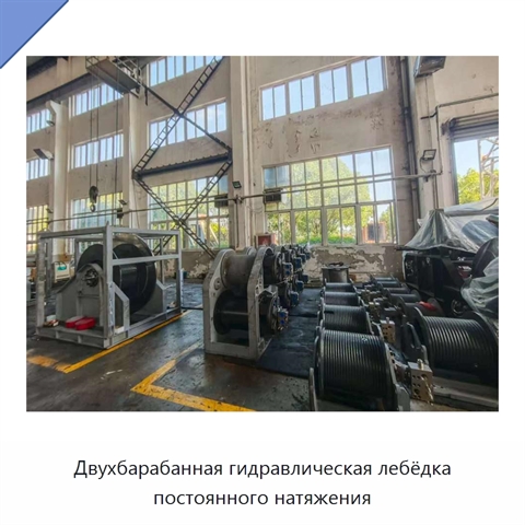 Двухбарабанная гидравлическая лебёдка постоянного натяжения