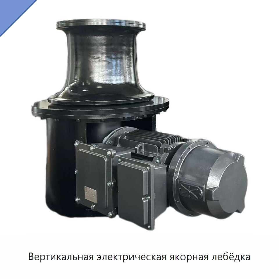 Вертикальная электрическая якорная лебёдка — Электролебедки