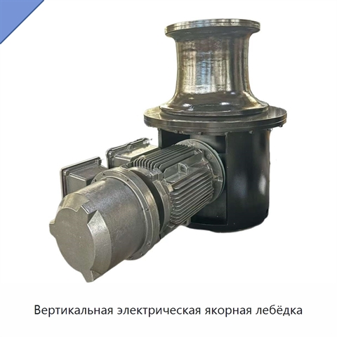 Вертикальная электрическая якорная лебёдка