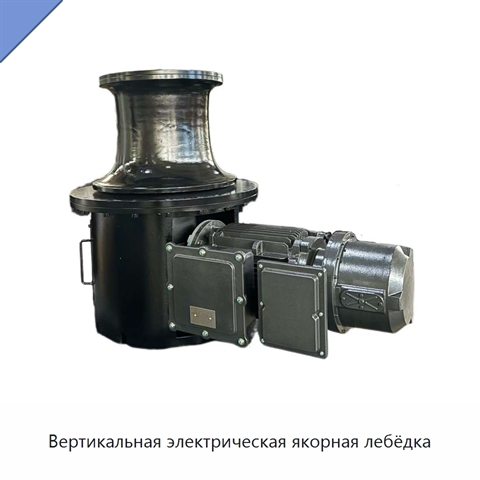 Вертикальная электрическая якорная лебёдка