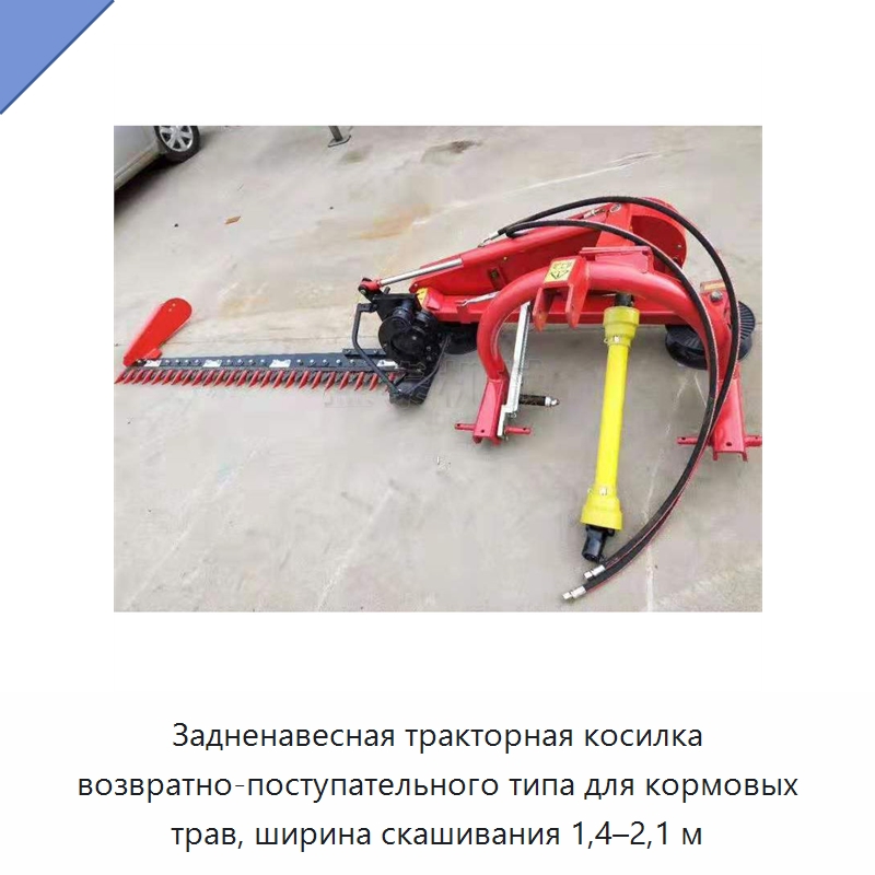 Задненавесная тракторная косилка возвратно-поступательного типа для кормовых трав, ширина скашивания 1,4–2,1 м