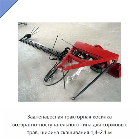 Задненавесная тракторная косилка возвратно-поступательного типа для кормовых трав, ширина скашивания 1,4–2,1 м