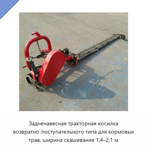 Задненавесная тракторная косилка возвратно-поступательного типа для кормовых трав, ширина скашивания 1,4–2,1 м