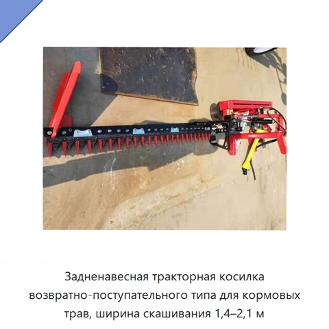 Задненавесная тракторная косилка возвратно-поступательного типа для кормовых трав, ширина скашивания 1,4–2,1 м