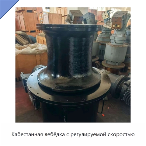 Кабестанная лебёдка с регулируемой скоростью