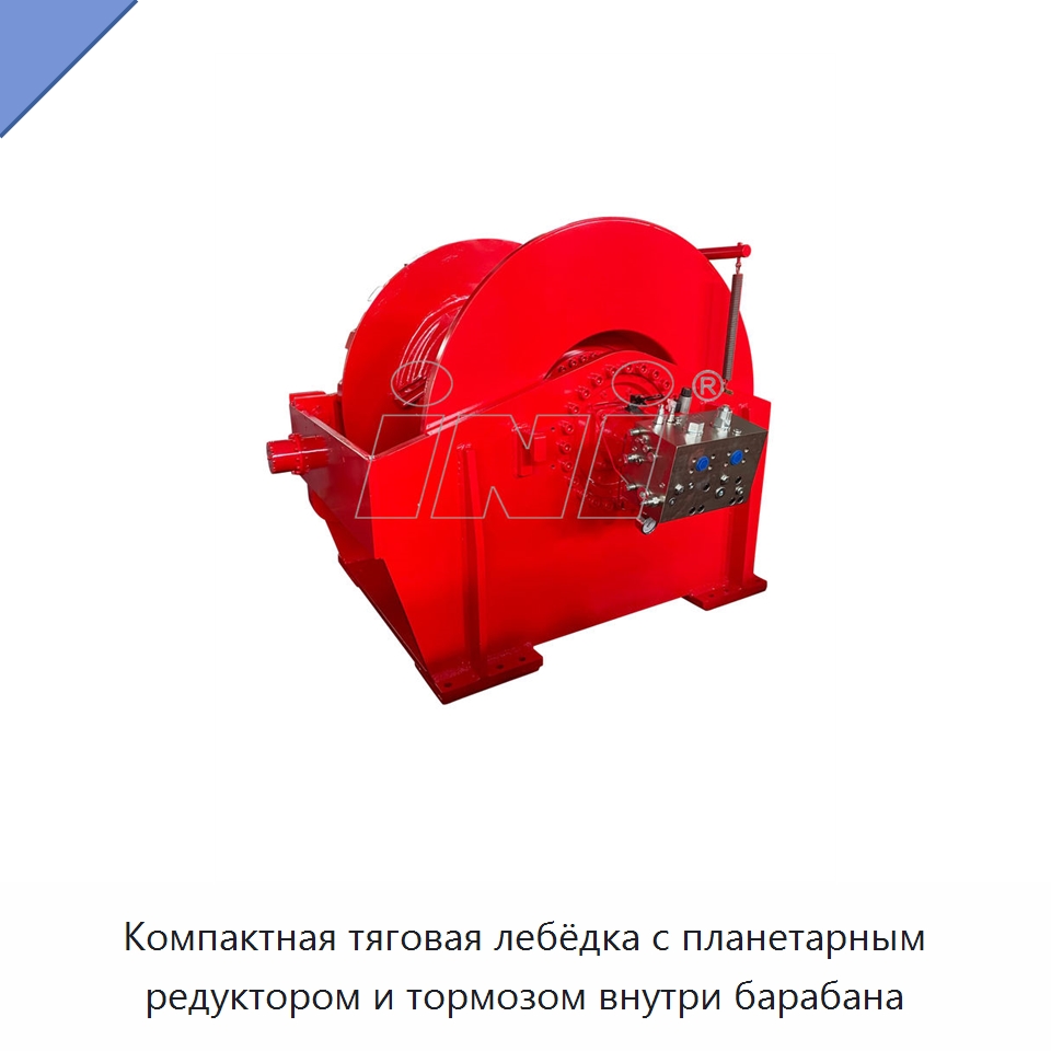Компактная тяговая лебёдка с планетарным редуктором и тормозом внутри барабана