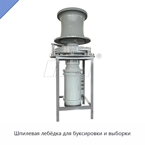 Шпилевая лебёдка для буксировки и выборки