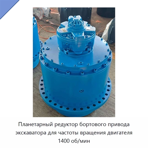 Планетарный редуктор бортового привода экскаватора для частоты вращения двигателя 1400 об/мин