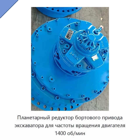 Планетарный редуктор бортового привода экскаватора для частоты вращения двигателя 1400 об/мин