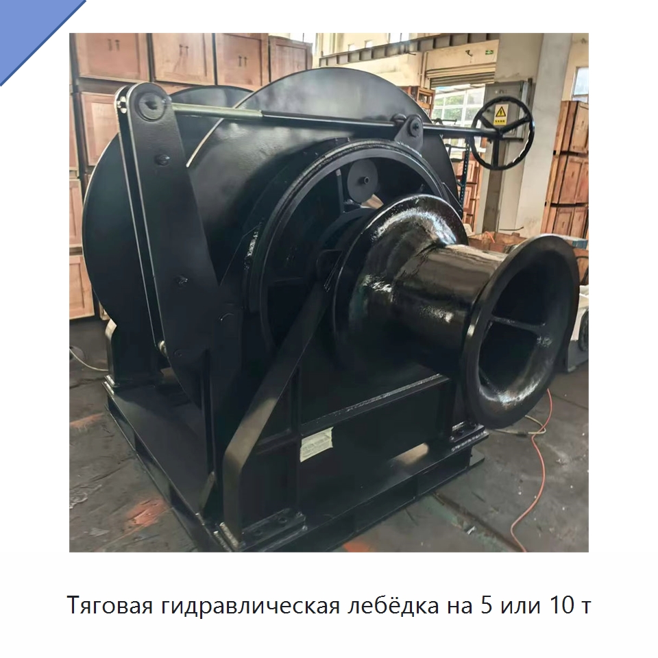 Тяговая гидравлическая лебёдка на 5 или 10 т — Гидравлические лебедки