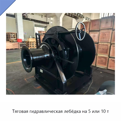Тяговая гидравлическая лебёдка на 5 или 10 т
