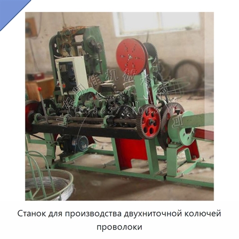 Станок для производства двухниточной колючей проволоки