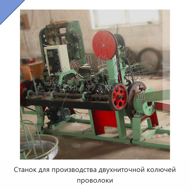 Станок для производства двухниточной колючей проволоки — Оборудование для производства проволочной сетки