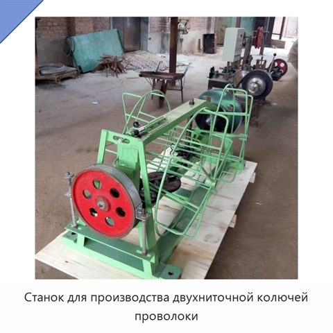 Станок для производства двухниточной колючей проволоки