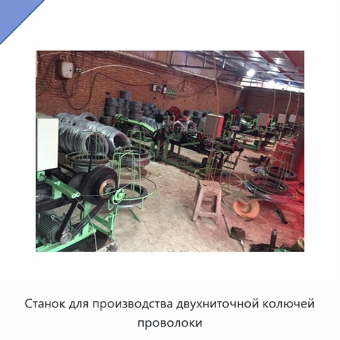 Станок для производства двухниточной колючей проволоки