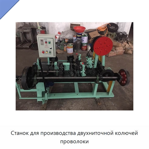 Станок для производства двухниточной колючей проволоки