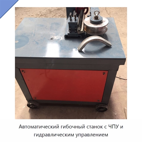 Автоматический гибочный станок с ЧПУ и гидравлическим управлением