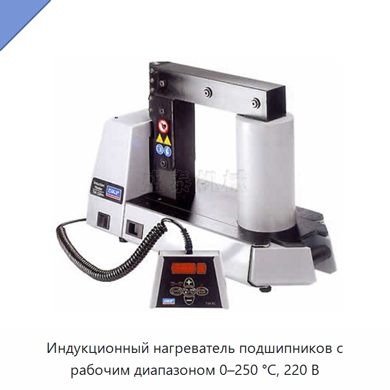 Индукционный нагреватель подшипников с рабочим диапазоном 0–250 °C, 220 В — Отопительное оборудование