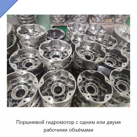 Поршневой гидромотор с одним или двумя рабочими объёмами