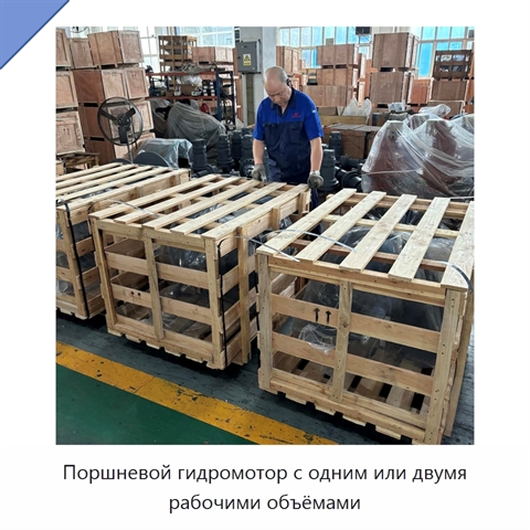 Поршневой гидромотор с одним или двумя рабочими объёмами