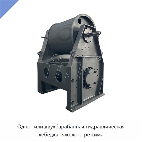 Одно- или двухбарабанная гидравлическая лебёдка тяжёлого режима