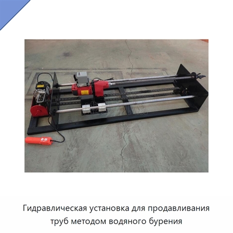 Гидравлическая установка для продавливания труб методом водяного бурения